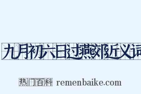九月初六日过燕郊近义词是什么意思的图片